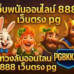 เว็บพนันออนไลน์ 888 เว็บตรง